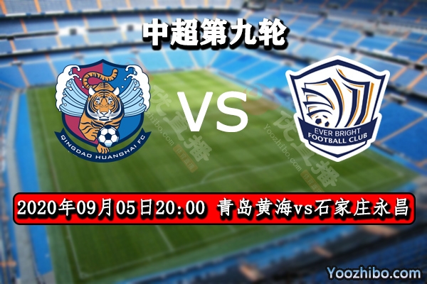 青岛黄海vs石家庄永昌赛事前瞻分析：皆为升班马看好黄海