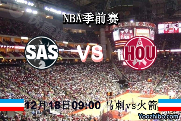 NBA季前赛 马刺vs火箭赛事前瞻分析