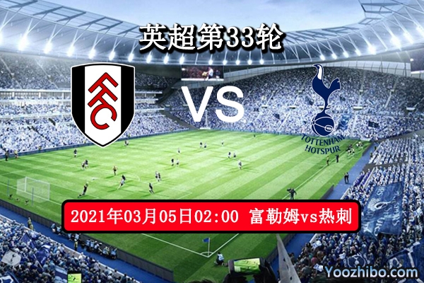 富勒姆vs热刺赛事前瞻分析：富勒姆保级任务艰巨？