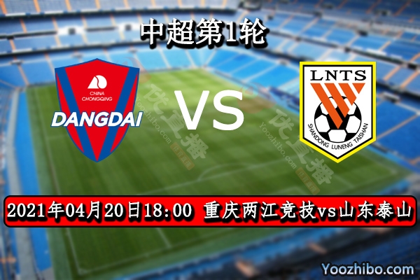 重庆两江竞技vs山东泰山赛事前瞻分析：山东泰山整体实力更胜一筹