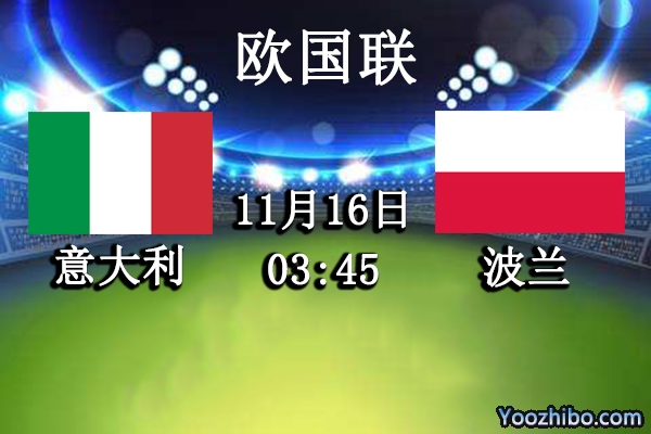 意大利vs波兰赛事前瞻分析：波兰再接再厉有望稳固小组榜首