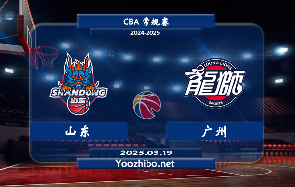 03月19日 CBA常规赛 山东vs广州直播前瞻分析