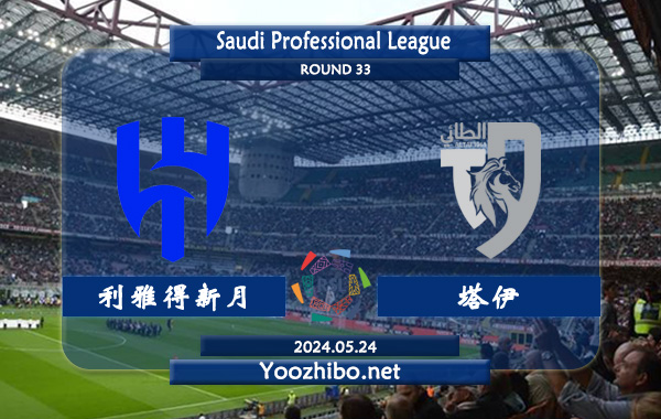 利雅得新月vs塔伊赛事前瞻分析：利雅得新月状态出色