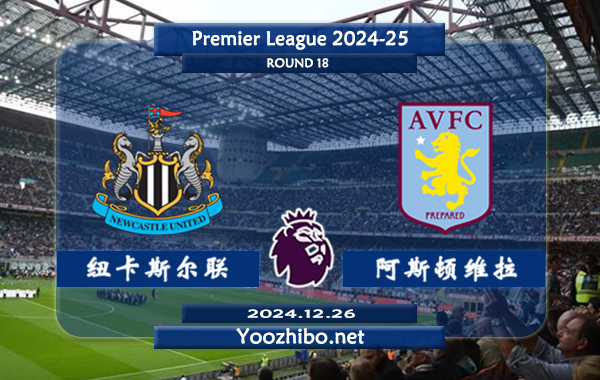 纽卡斯尔vs阿斯顿维拉赛事前瞻分析：纽卡斯尔联进攻提升明显