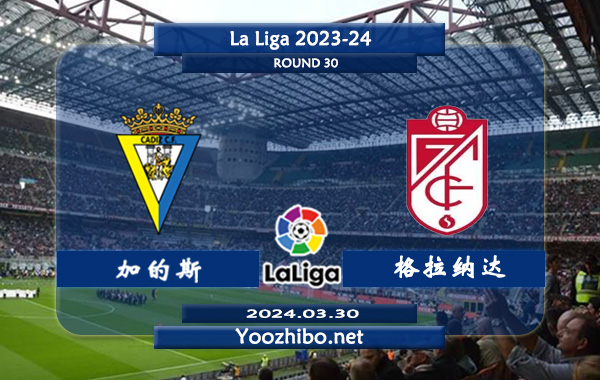 加的斯vs格拉纳达赛事前瞻分析：加的斯该队阵容天赋确实不足