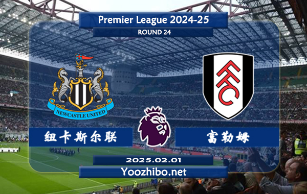 纽卡斯尔vs富勒姆赛事前瞻分析：纽卡斯尔近期状态出色