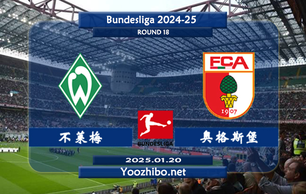 不莱梅vs奥格斯堡赛事前瞻分析：不莱梅本赛季表现中规中矩