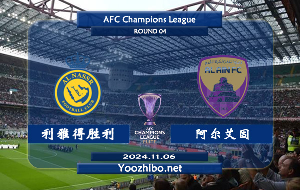 利雅得胜利vs阿尔艾因赛事前瞻分析：利雅得胜利亚冠赛场发挥相当不错