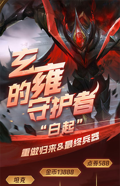 王者荣耀一图识英雄——玄雍的守护者 翻新归来的白起