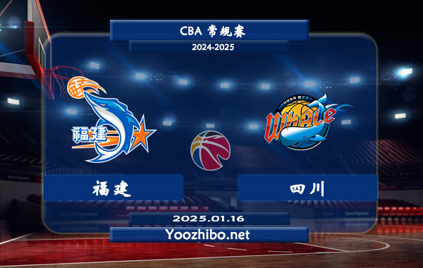 01月16日 CBA常规赛 福建vs四川直播前瞻分析