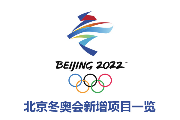 2022年北京冬奥会新增项目一览
