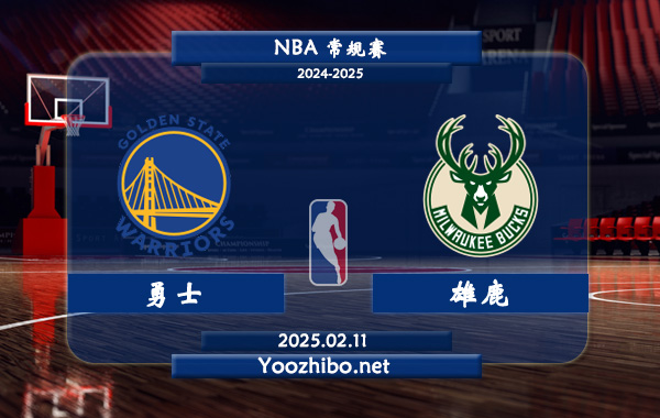02月11日 NBA常规赛 勇士vs雄鹿直播前瞻分析