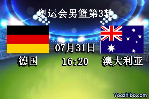 07月31日 奥运会男篮第3轮 德国vs澳大利亚直播前瞻分析