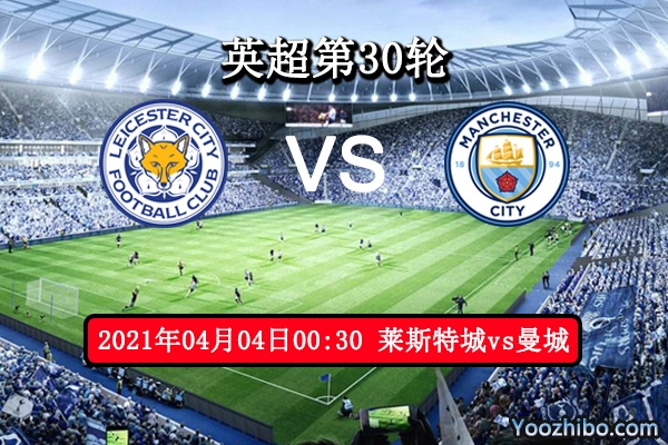 莱斯特城vs曼城赛事前瞻分析：莱斯特城状态俱佳曼城恐无胜算