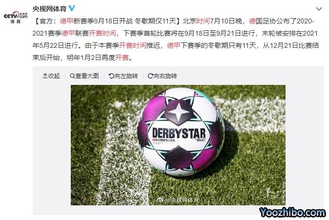 2021-22赛季德甲开赛时间公布 9月18日开启冬歇期仅11天