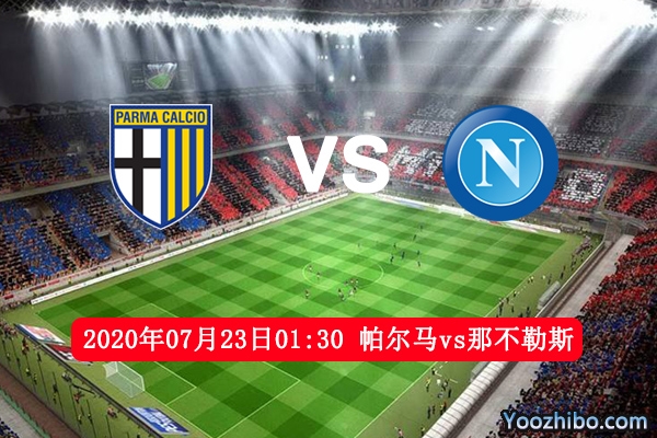 帕尔马vs那不勒斯赛事前瞻分析：客队欧战区能否有一席之地