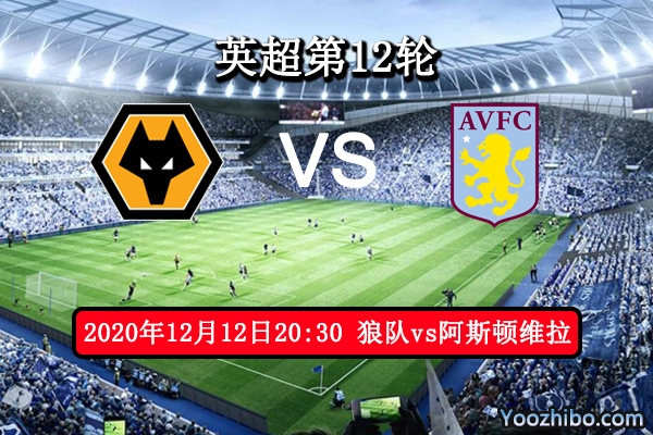 狼队vs阿斯顿维拉赛事前瞻分析：狼队锋线差升班马有望取胜