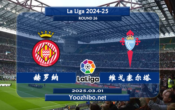 赫罗纳vs塞尔塔赛事前瞻分析：塞尔塔本赛季表现尚可