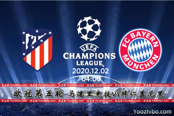 马竞vs拜仁赛事前瞻分析：马竞主场强势拜仁硬战值得考验