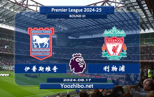 伊普斯维奇vs利物浦赛事前瞻分析：利物浦防守能力出色