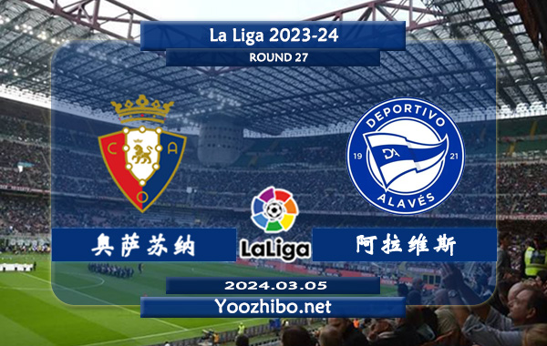 奥萨苏纳vs阿拉维斯赛事前瞻分析：阿拉维斯本赛季发挥不俗