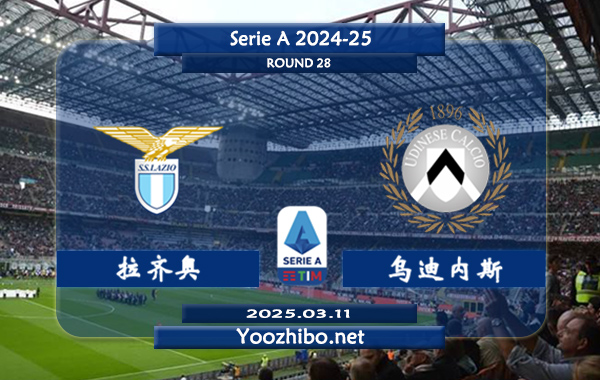 拉齐奥vs乌迪内斯赛事前瞻分析：拉齐奥本赛季表现出色