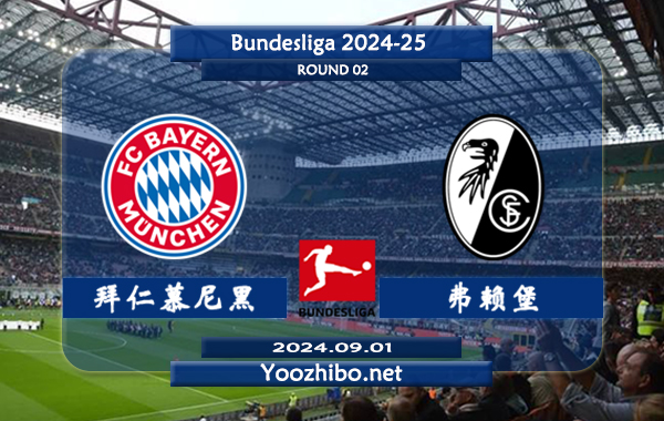 拜仁慕尼黑vs弗赖堡赛事前瞻分析：拜仁主场能力出色