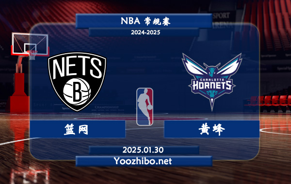 01月30日 NBA常规赛 篮网vs黄蜂直播前瞻分析
