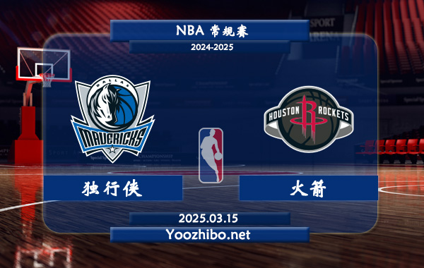 03月15日 NBA常规赛 独行侠vs火箭直播前瞻分析