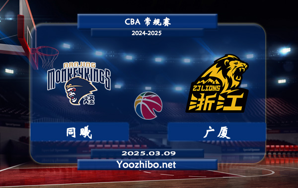 03月09日 CBA常规赛 同曦vs广厦直播前瞻分析