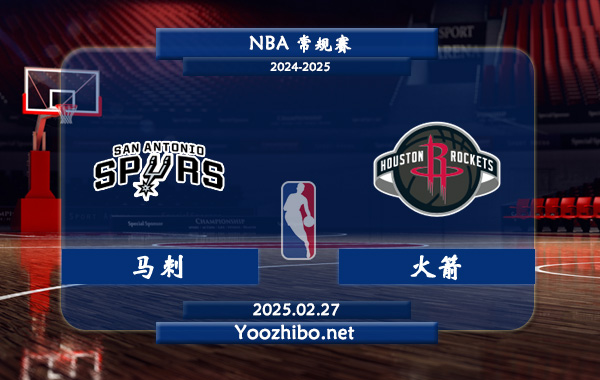 02月27日 NBA常规赛 马刺vs火箭直播前瞻分析