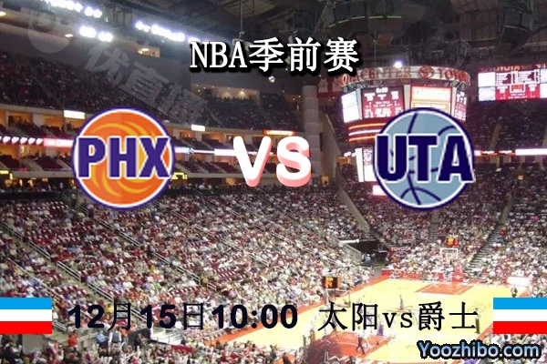 NBA季前赛 太阳vs爵士直播前瞻分析