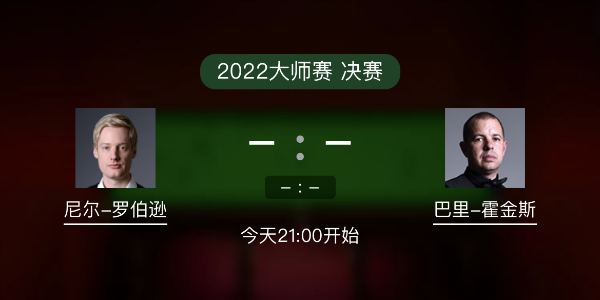 斯诺克大师赛决赛 尼尔-罗伯逊vs巴里-霍金斯赛事前瞻和交手记录
