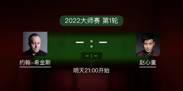 斯诺克大师赛第1轮 希金斯vs赵心童赛事前瞻和交手记录