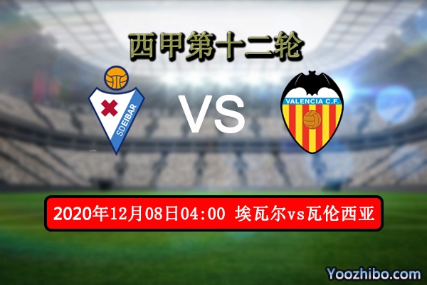 埃瓦尔vs瓦伦西亚赛事前瞻分析：埃瓦尔状态稳定可碾压对手