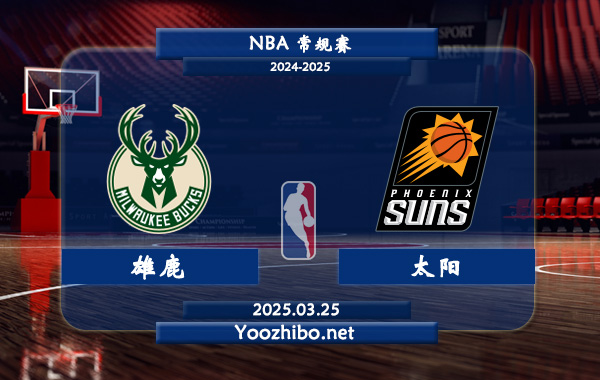 03月25日 NBA常规赛 雄鹿vs太阳直播前瞻分析