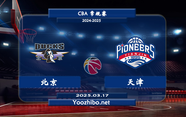 03月17日 CBA常规赛 北京vs天津直播前瞻分析