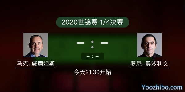 斯诺克世锦赛1/4决赛 马克-威廉姆斯vs奥沙利文赛事前瞻和交手记录