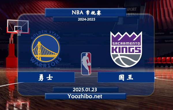 01月23日 NBA常规赛 勇士vs国王直播前瞻分析