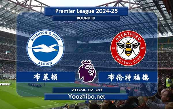 布莱顿vs布伦特福德赛事前瞻分析：布莱顿本赛季高开低走