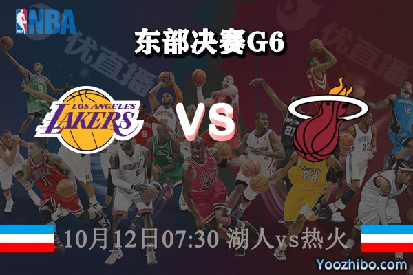 NBA总决赛G6 湖人vs热火赛事前瞻分析