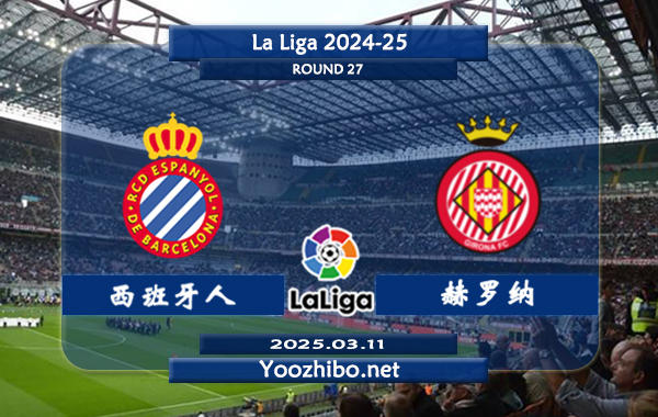 西班牙人vs赫罗纳赛事前瞻分析：西班牙人主场表现尚可