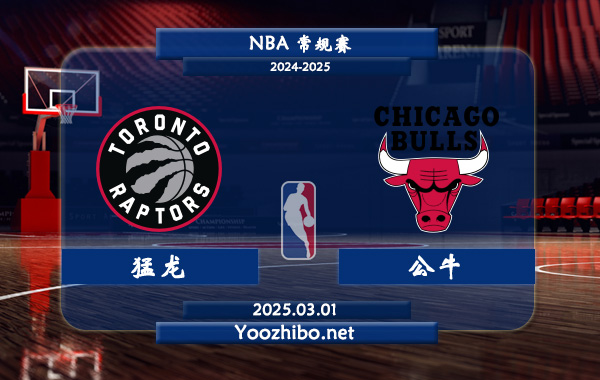 03月01日 NBA常规赛 猛龙vs公牛直播前瞻分析
