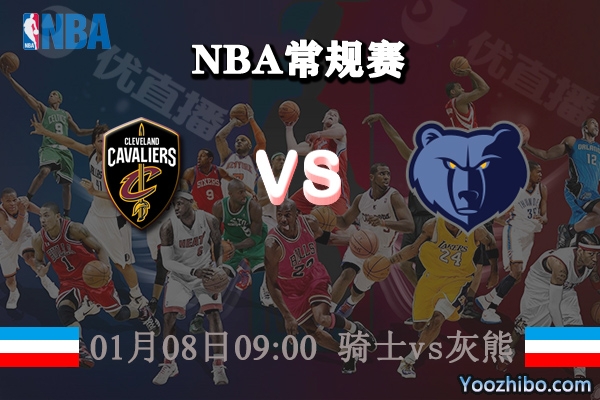 NBA常规赛 骑士vs灰熊直播前瞻分析