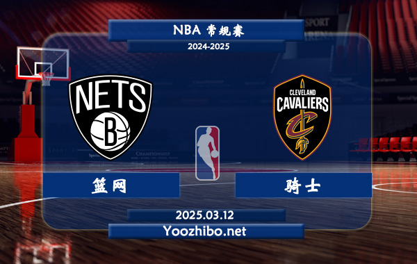 03月12日 NBA常规赛 篮网vs骑士直播前瞻分析
