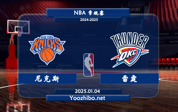 01月04日 NBA常规赛 尼克斯vs雷霆直播前瞻分析
