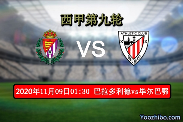 巴拉多利德vs毕尔巴鄂赛事前瞻分析：毕尔巴鄂整体实力占优