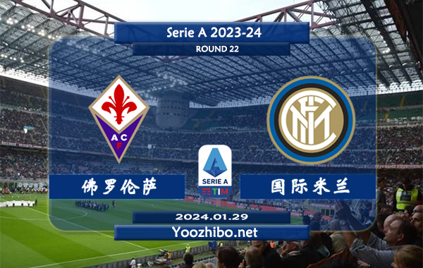佛罗伦萨vs国际米兰赛事前瞻分析：国米客场胜率高达70%