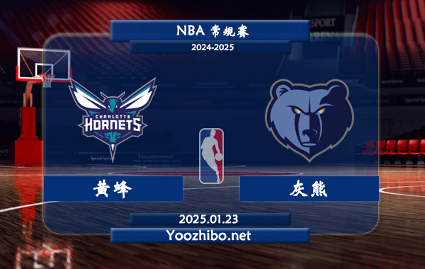 01月23日 NBA常规赛 黄蜂vs灰熊直播前瞻分析
