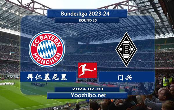 拜仁慕尼黑vs门兴赛事前瞻分析：拜仁主场胜率高达80%